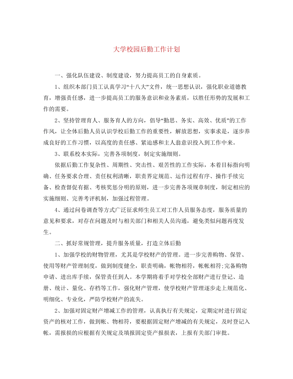 大学校园后勤工作计划_第1页