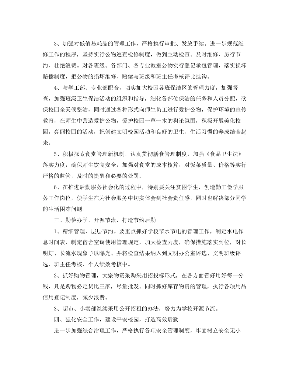 大学校园后勤工作计划_第2页