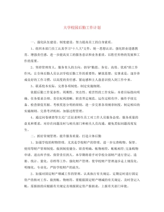 大学校园后勤工作计划