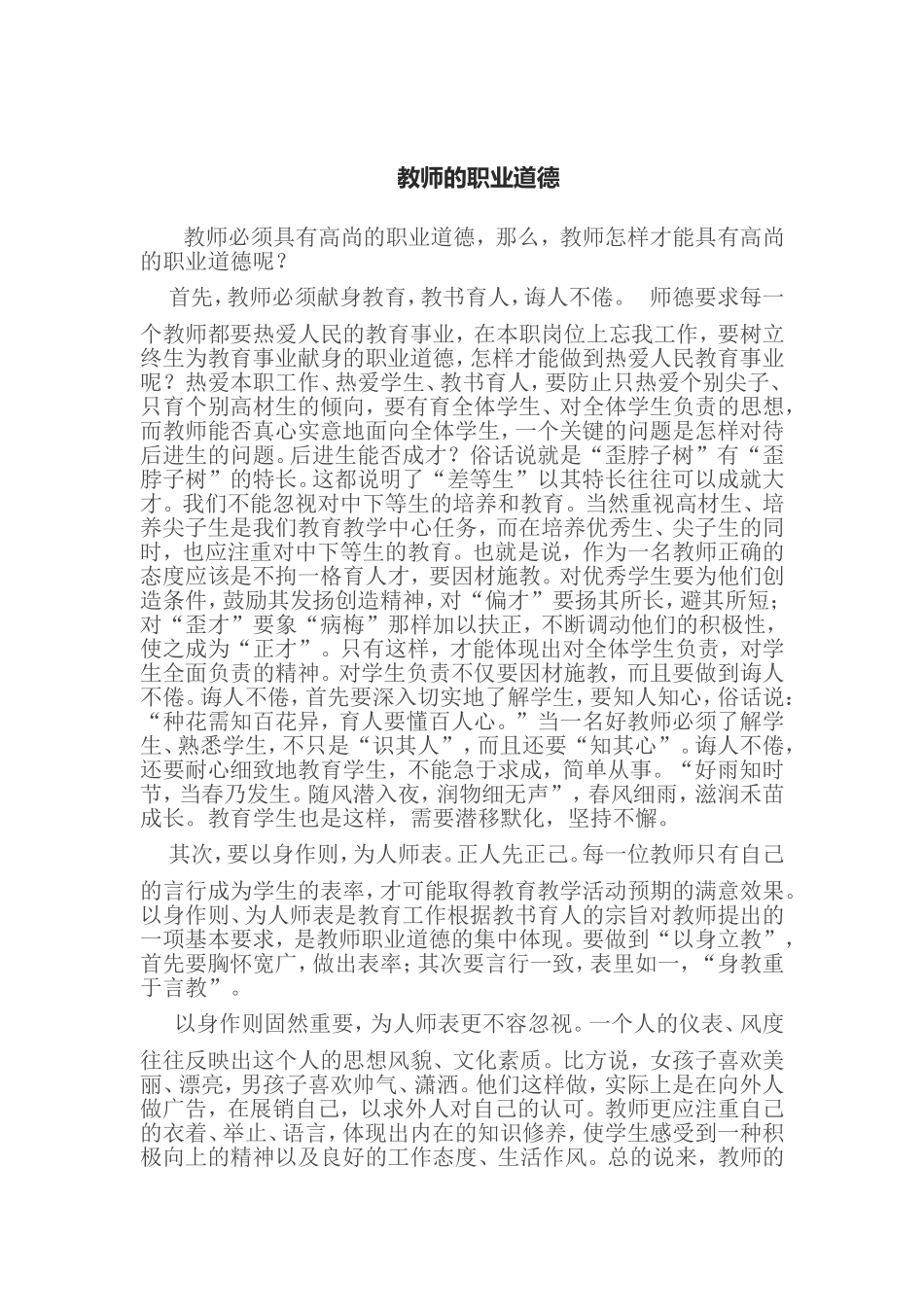 教师的职业道德_第1页