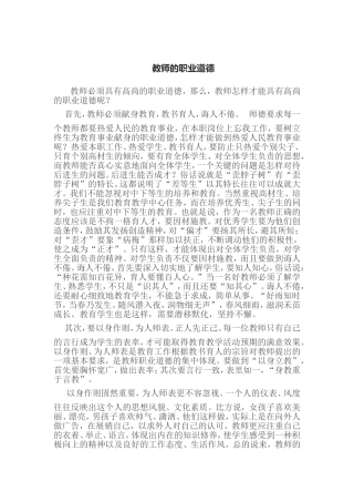 教师的职业道德