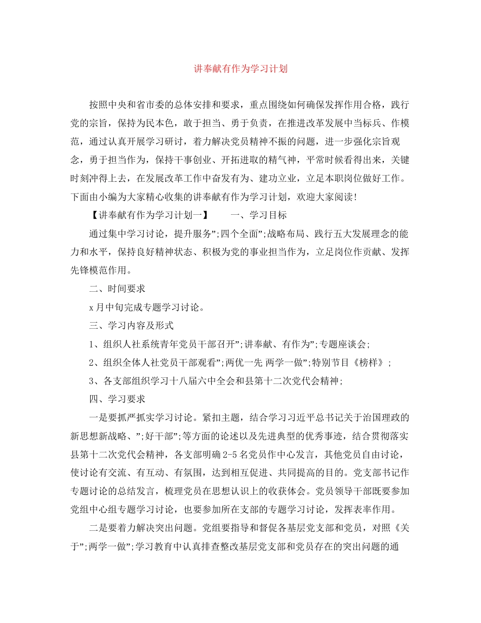 讲奉献有作为学习计划_第1页