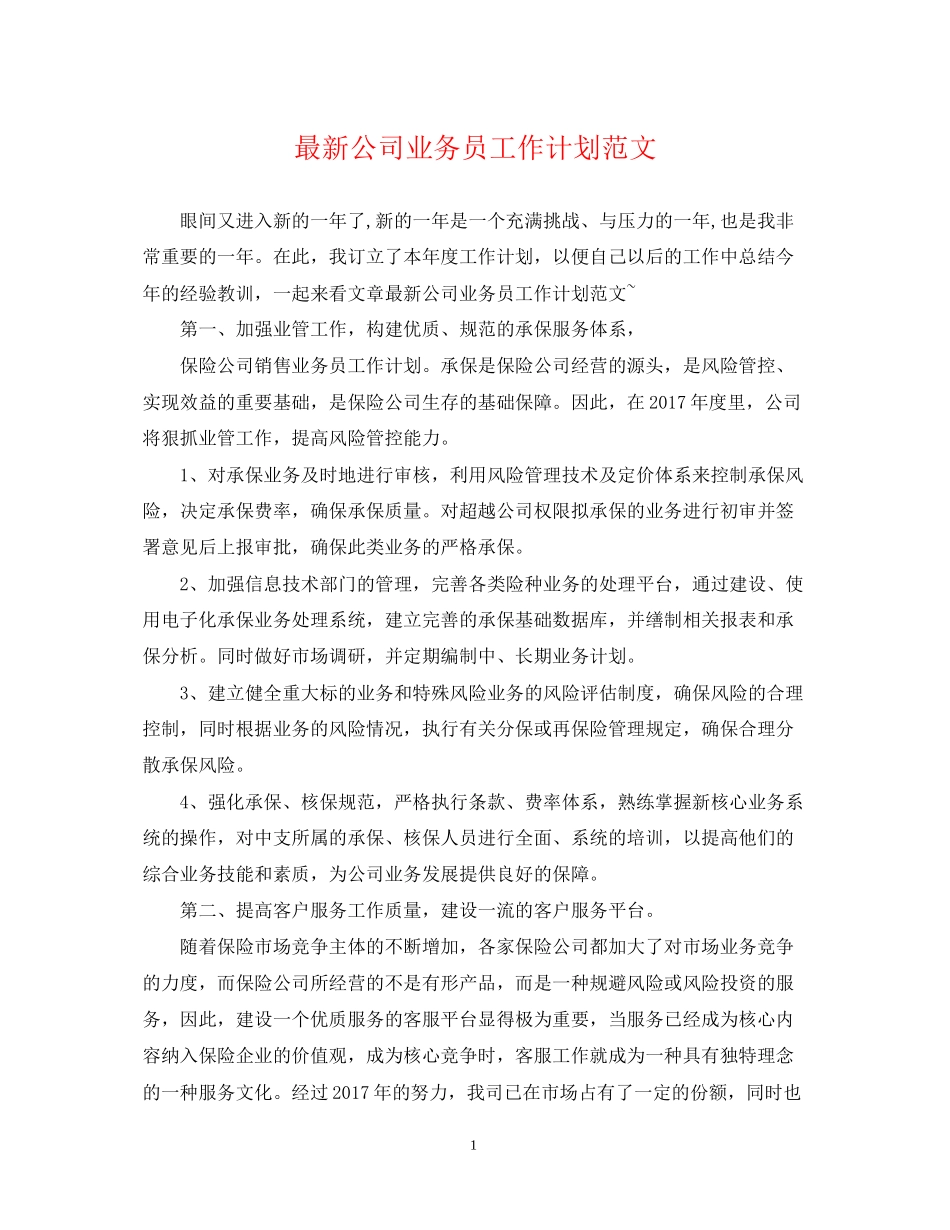 公司业务员工作计划范文4_第1页