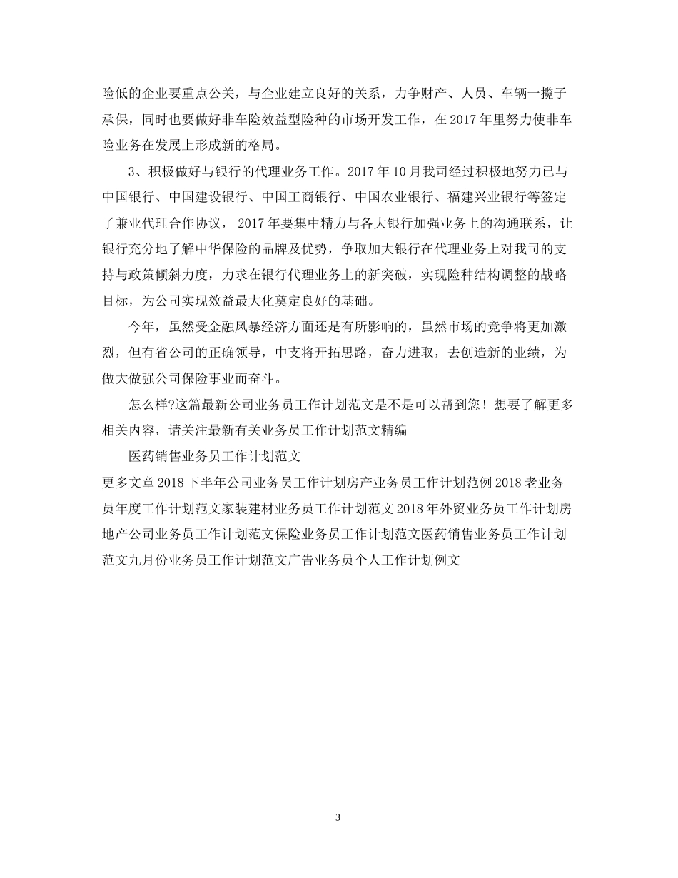 公司业务员工作计划范文4_第3页