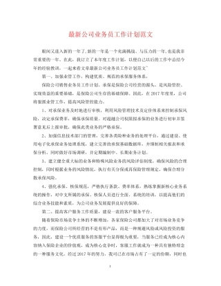 公司业务员工作计划范文4