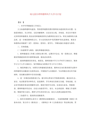 幼儿园小班师德师风个人学习计划2