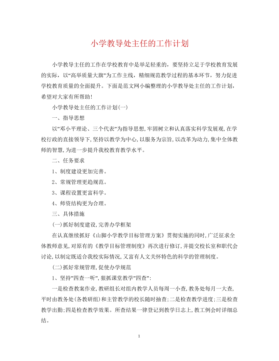 小学教导处主任的工作计划_第1页