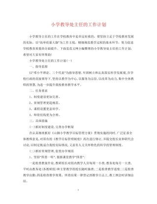 小学教导处主任的工作计划