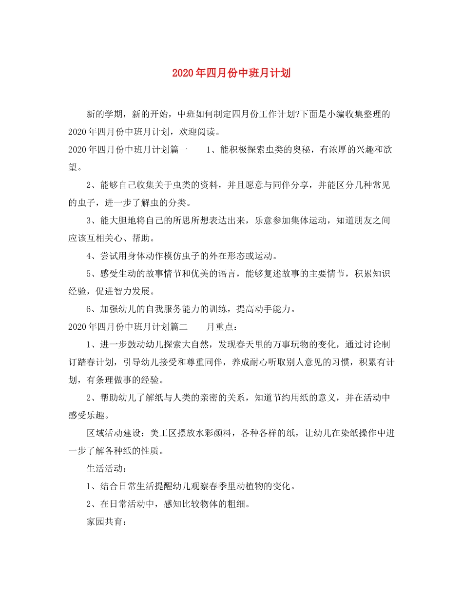 2020年四月份中班月计划_第1页