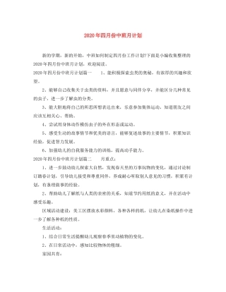 2020年四月份中班月计划