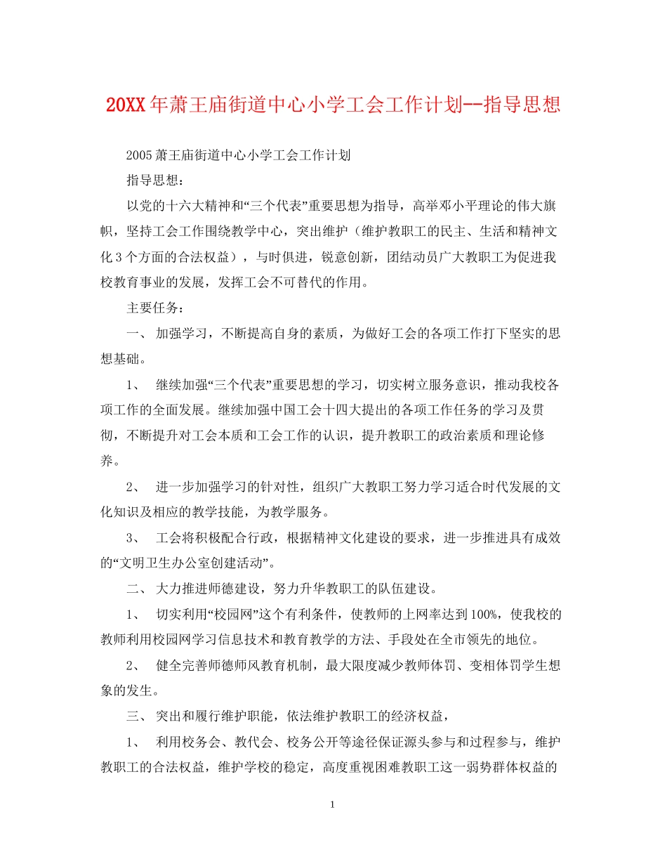 萧王庙街道中心小学工会工作计划指导思想_第1页