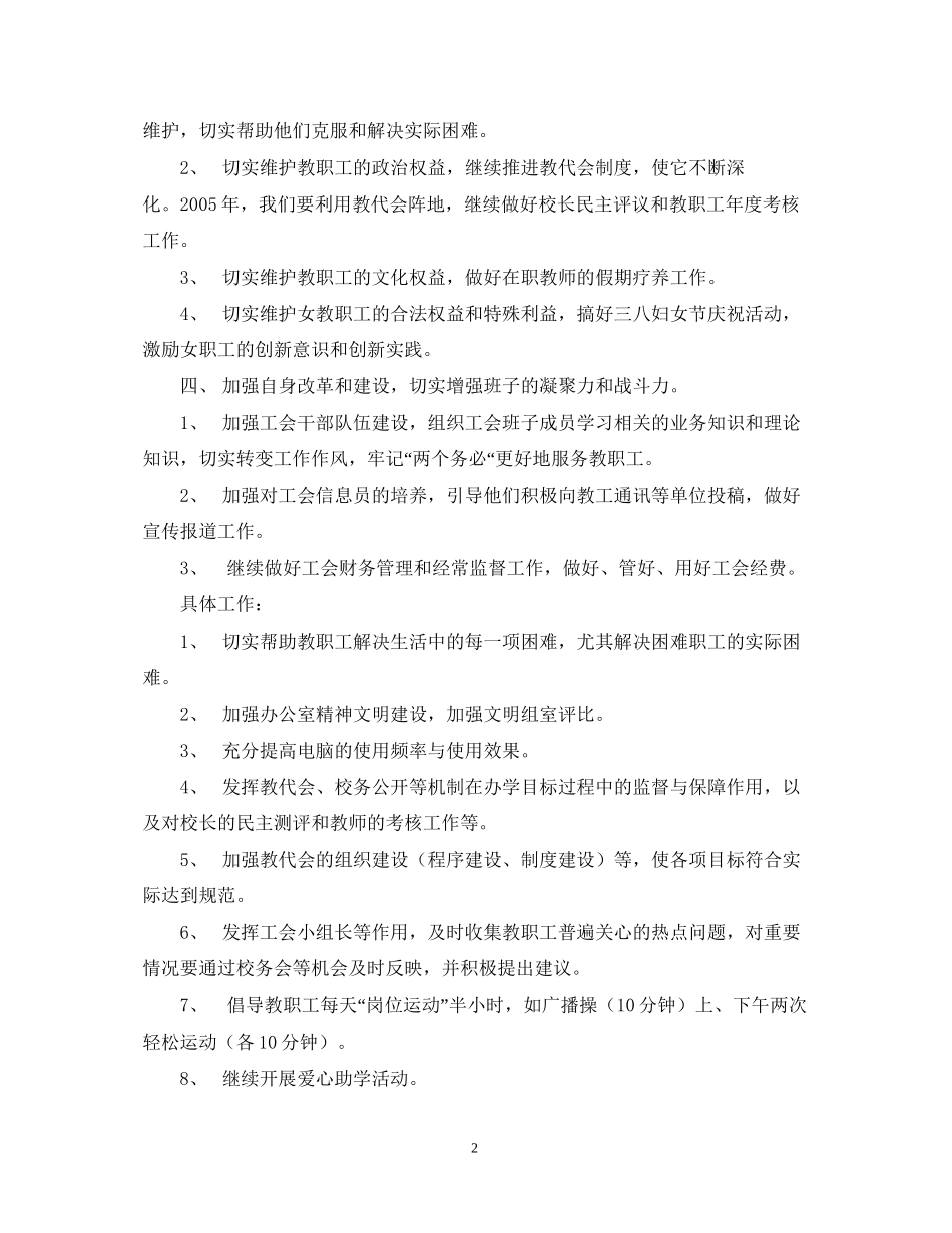 萧王庙街道中心小学工会工作计划指导思想_第2页