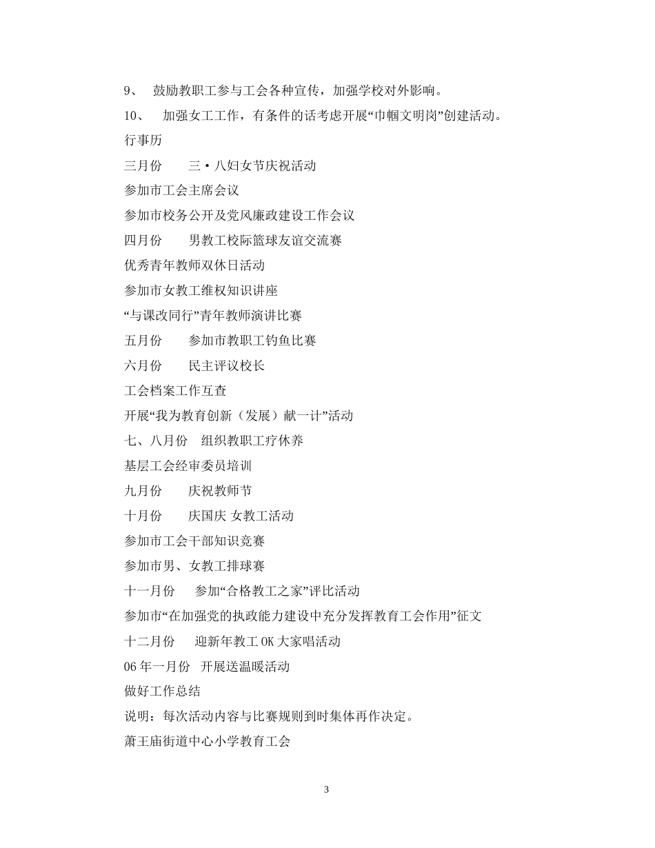 萧王庙街道中心小学工会工作计划指导思想_第3页
