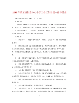 萧王庙街道中心小学工会工作计划指导思想