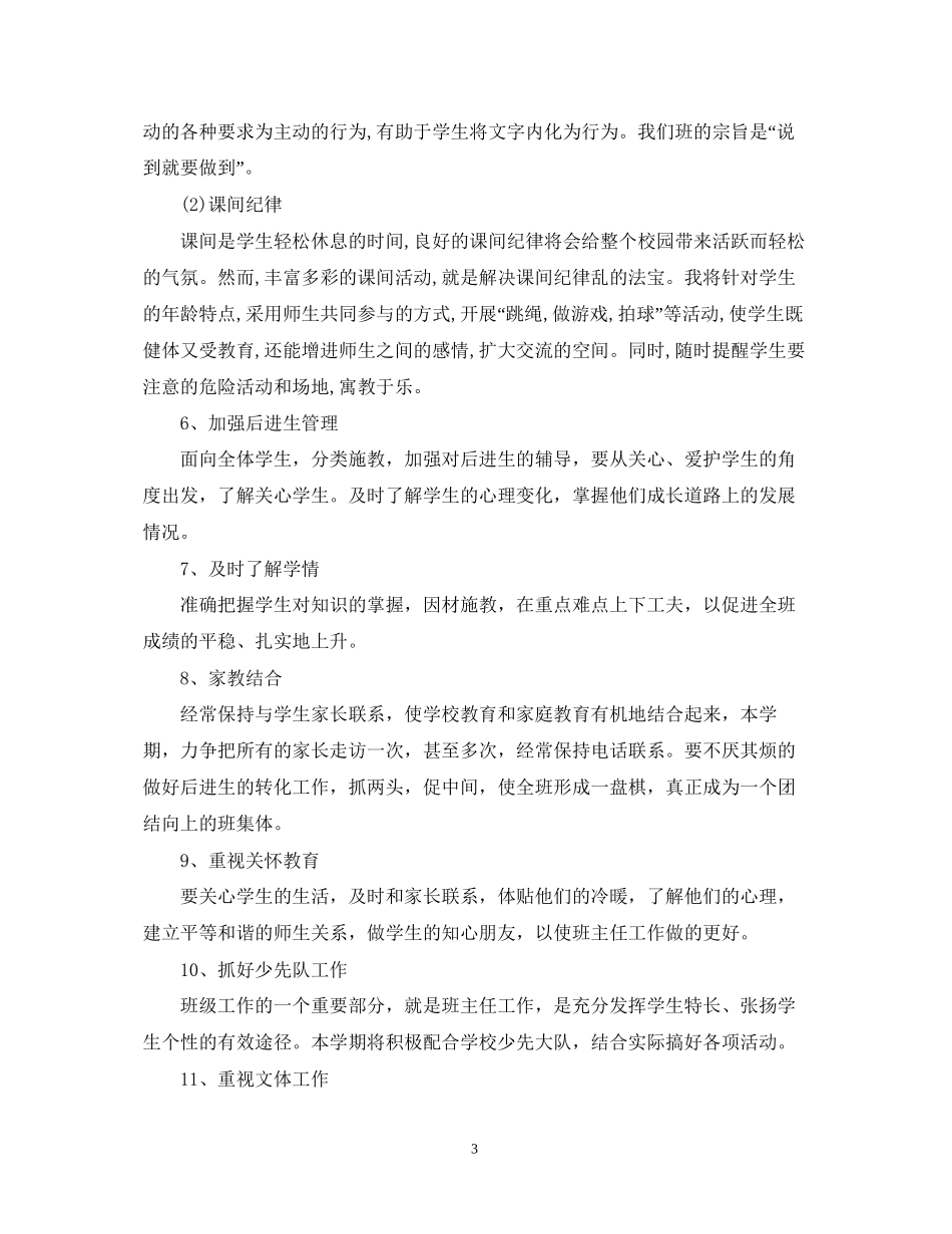 六年级班主任新学期计划_第3页