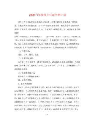 六年级班主任新学期计划