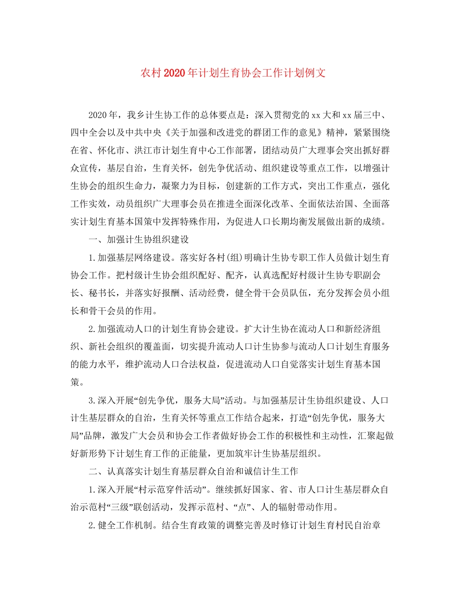 农村年计划生育协会工作计划例文_第1页