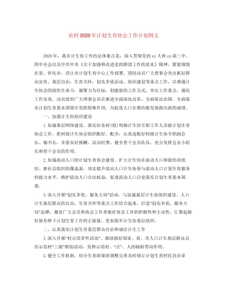 农村年计划生育协会工作计划例文