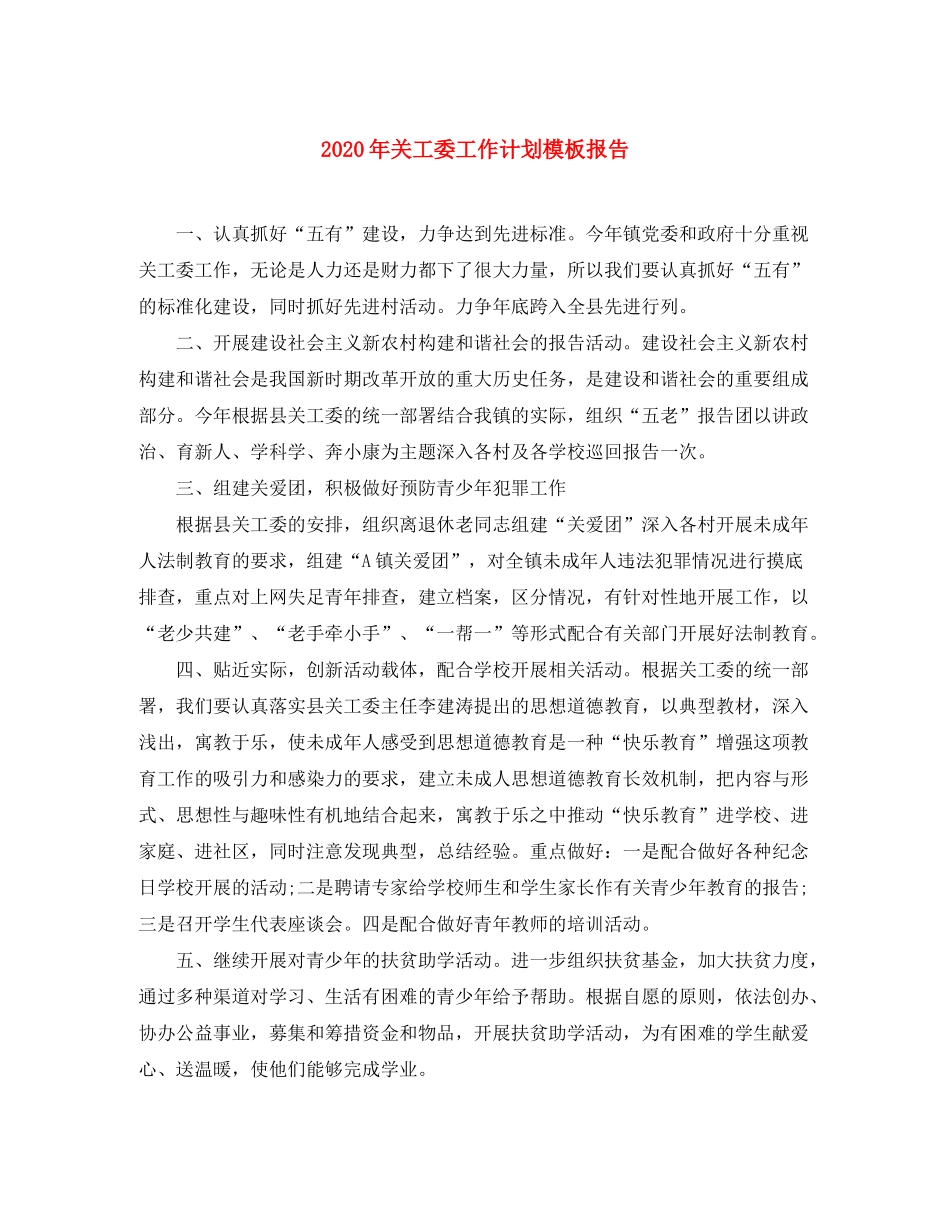 2020年关工委工作计划模板报告_第1页