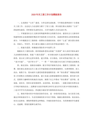 2020年关工委工作计划模板报告