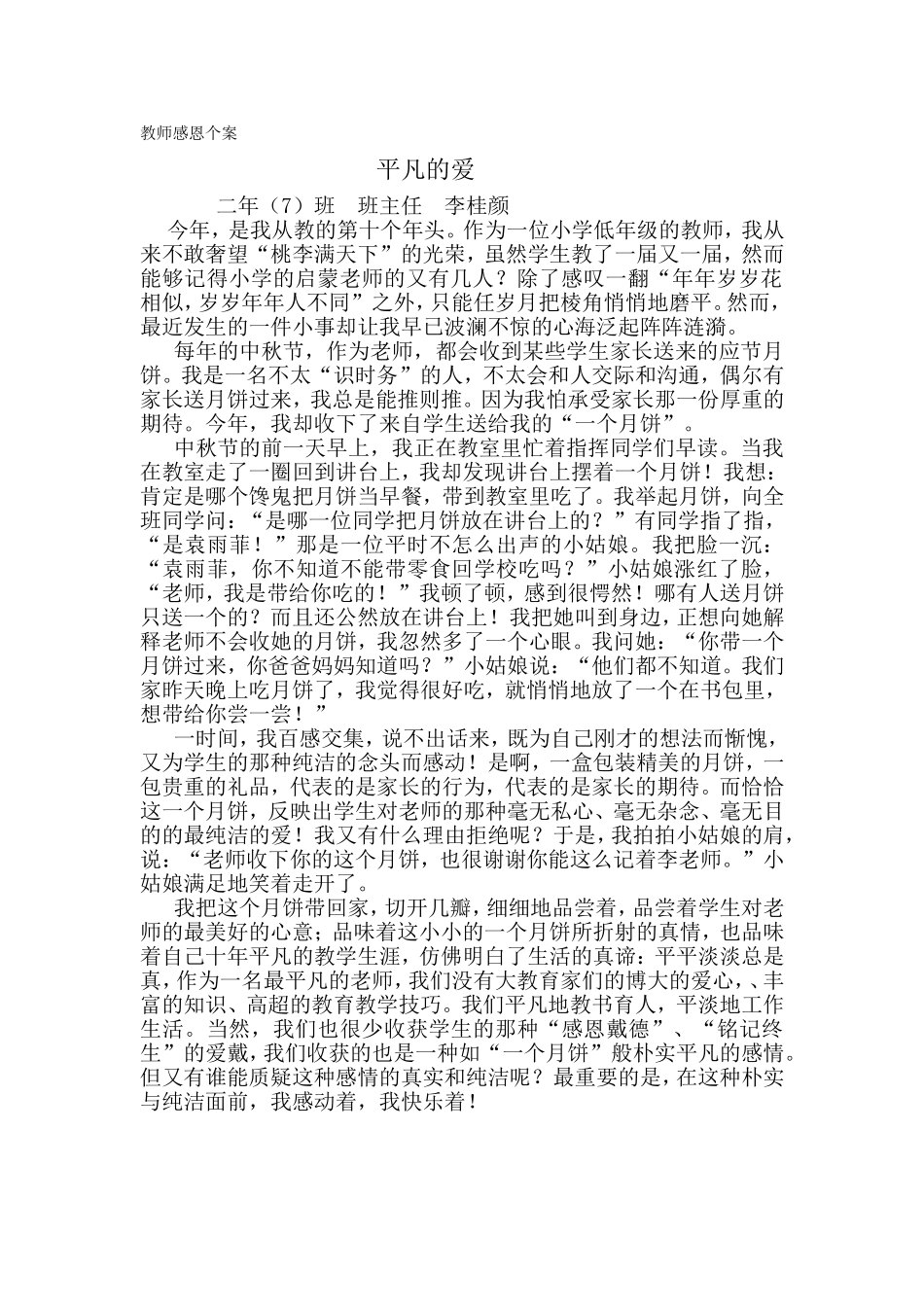 教师感恩个案_第1页