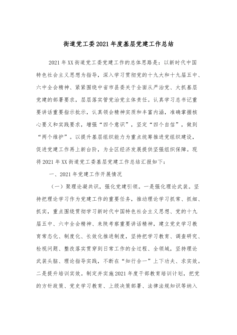 街道工委2021年度基层党建工作总结_第1页