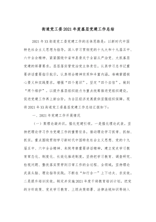 街道工委2021年度基层党建工作总结
