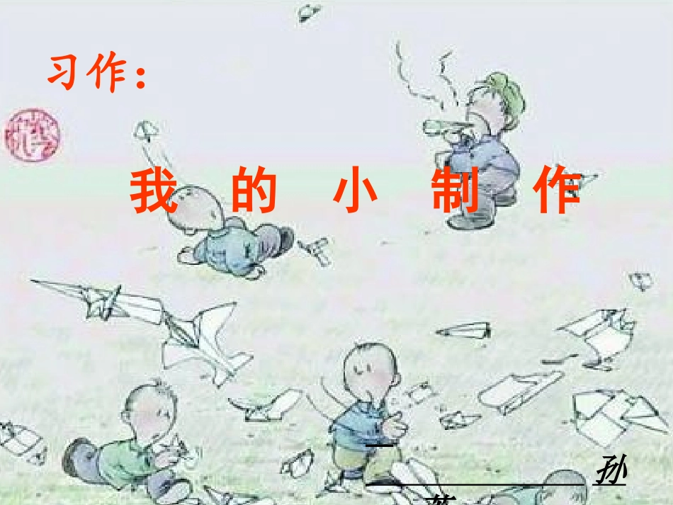 表达我的小制作_第1页