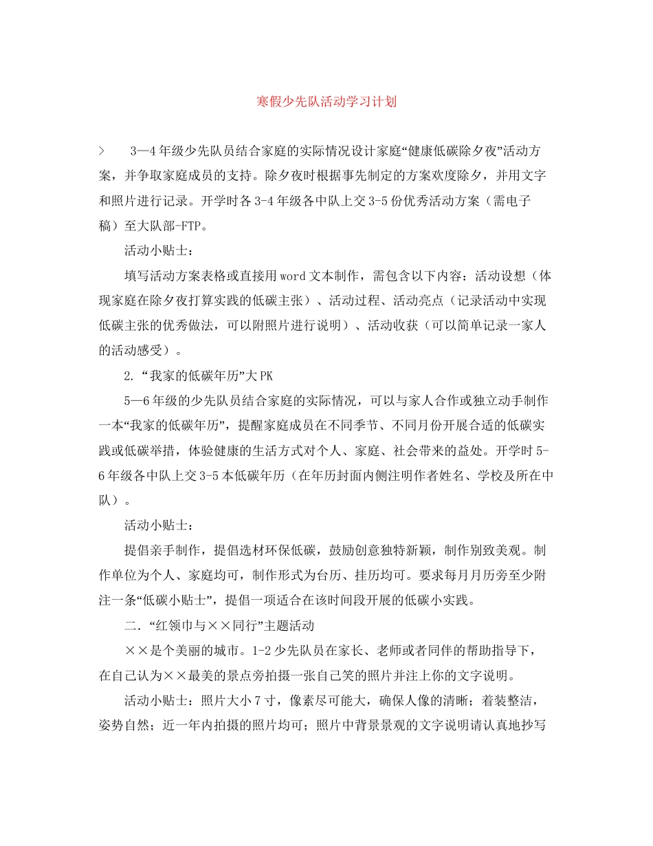 寒假少先队活动学习计划_第1页