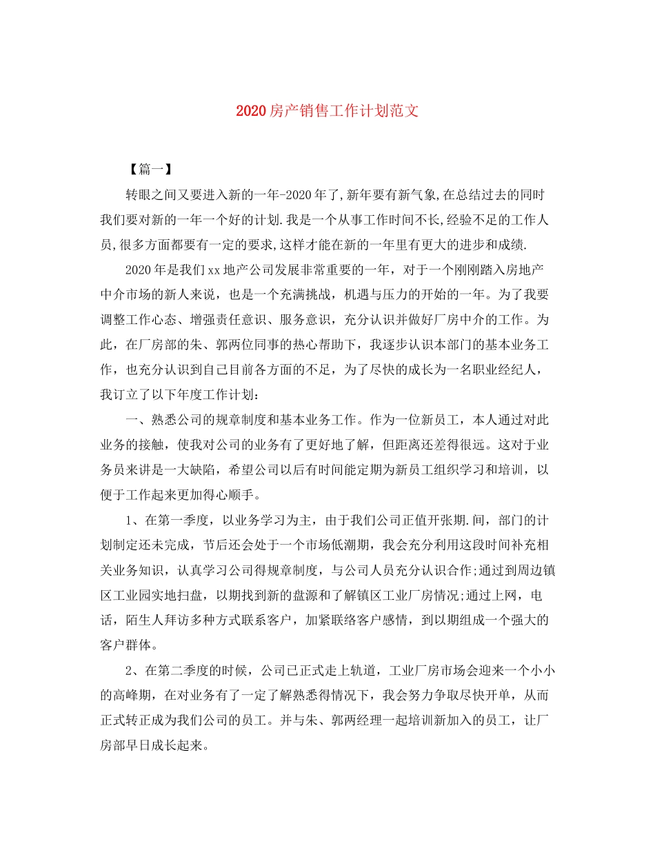 房产销售工作计划范文_第1页