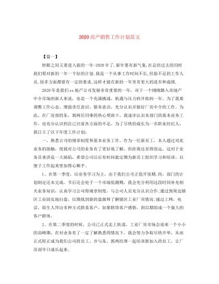 房产销售工作计划范文