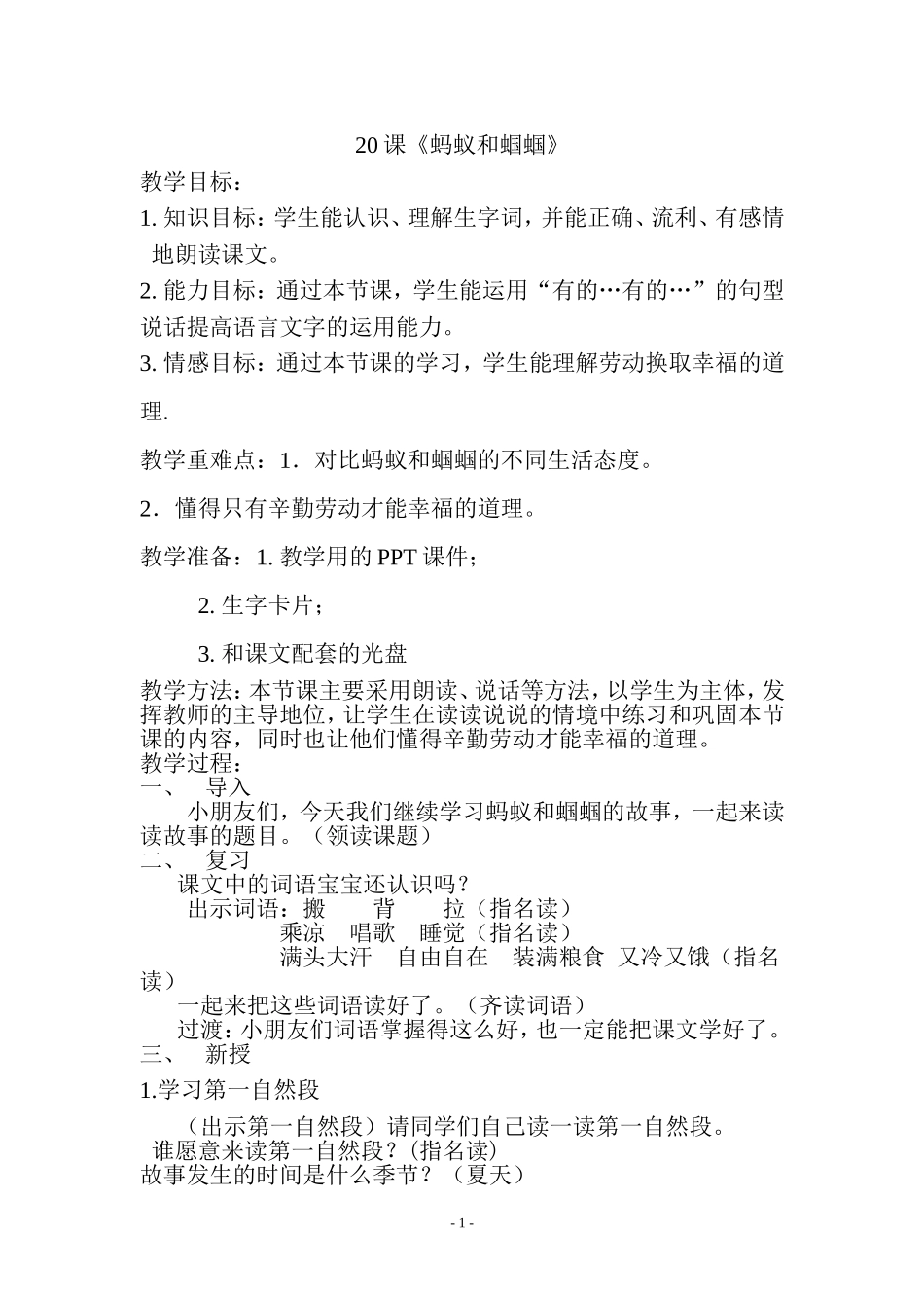 蚂蚁和蝈蝈教案_第1页