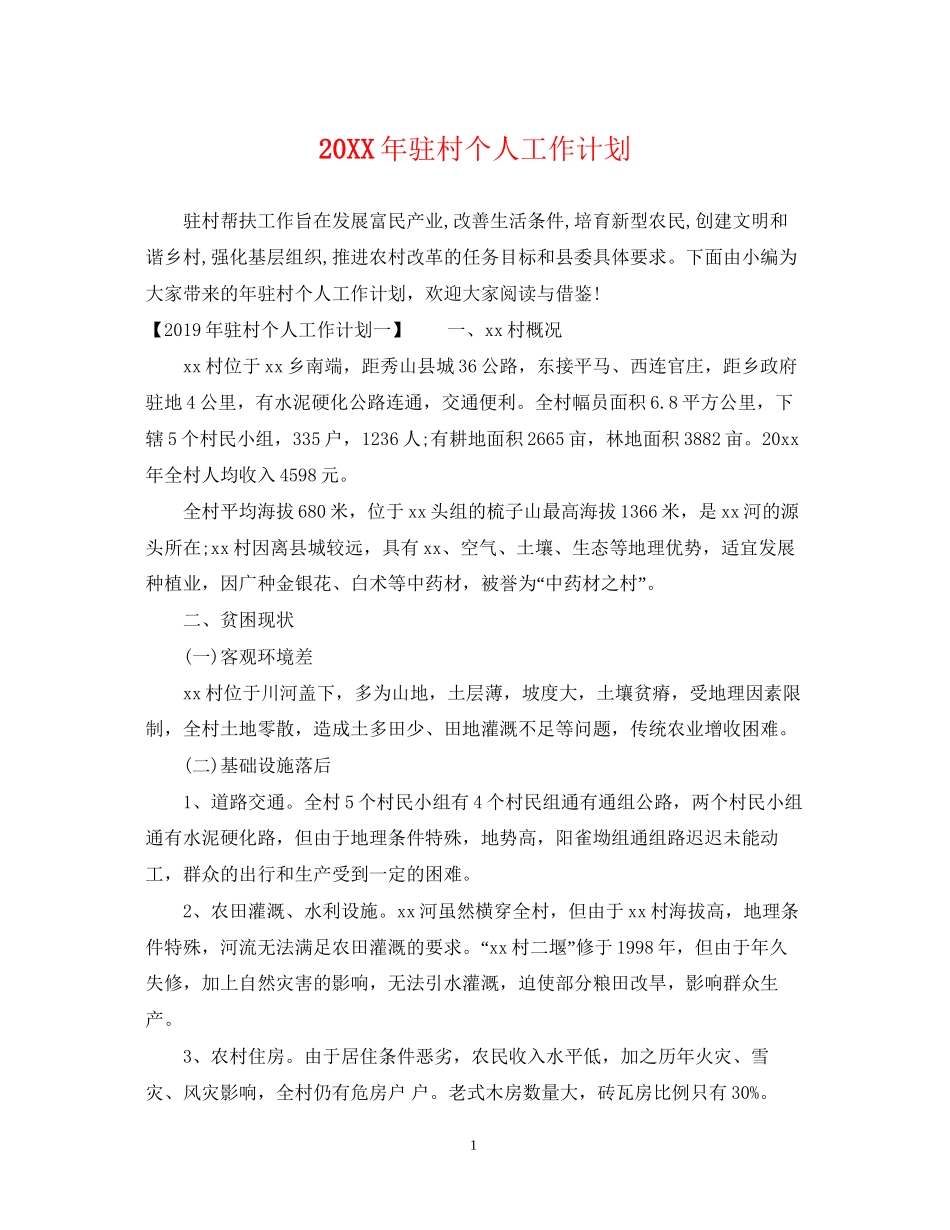 驻村个人工作计划2_第1页