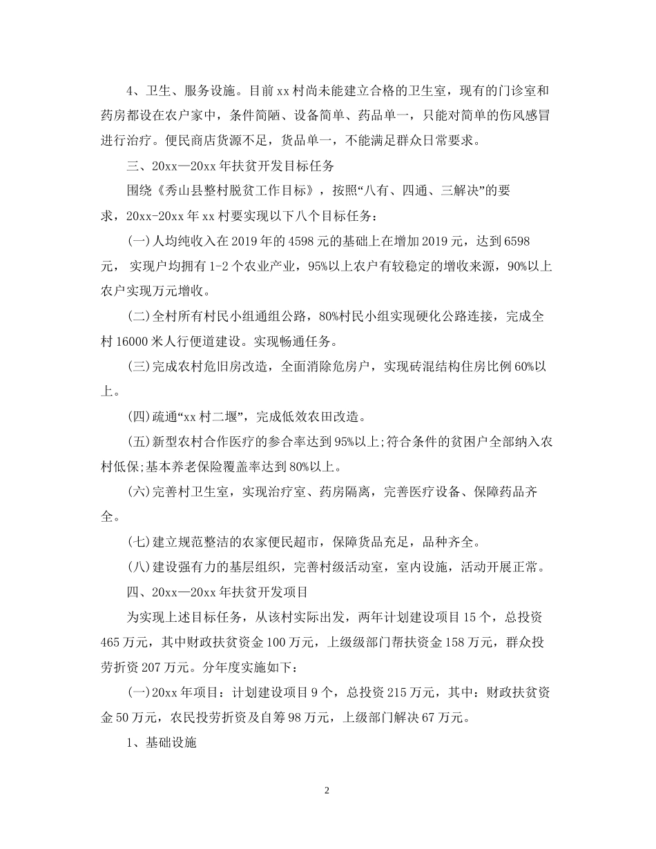 驻村个人工作计划2_第2页