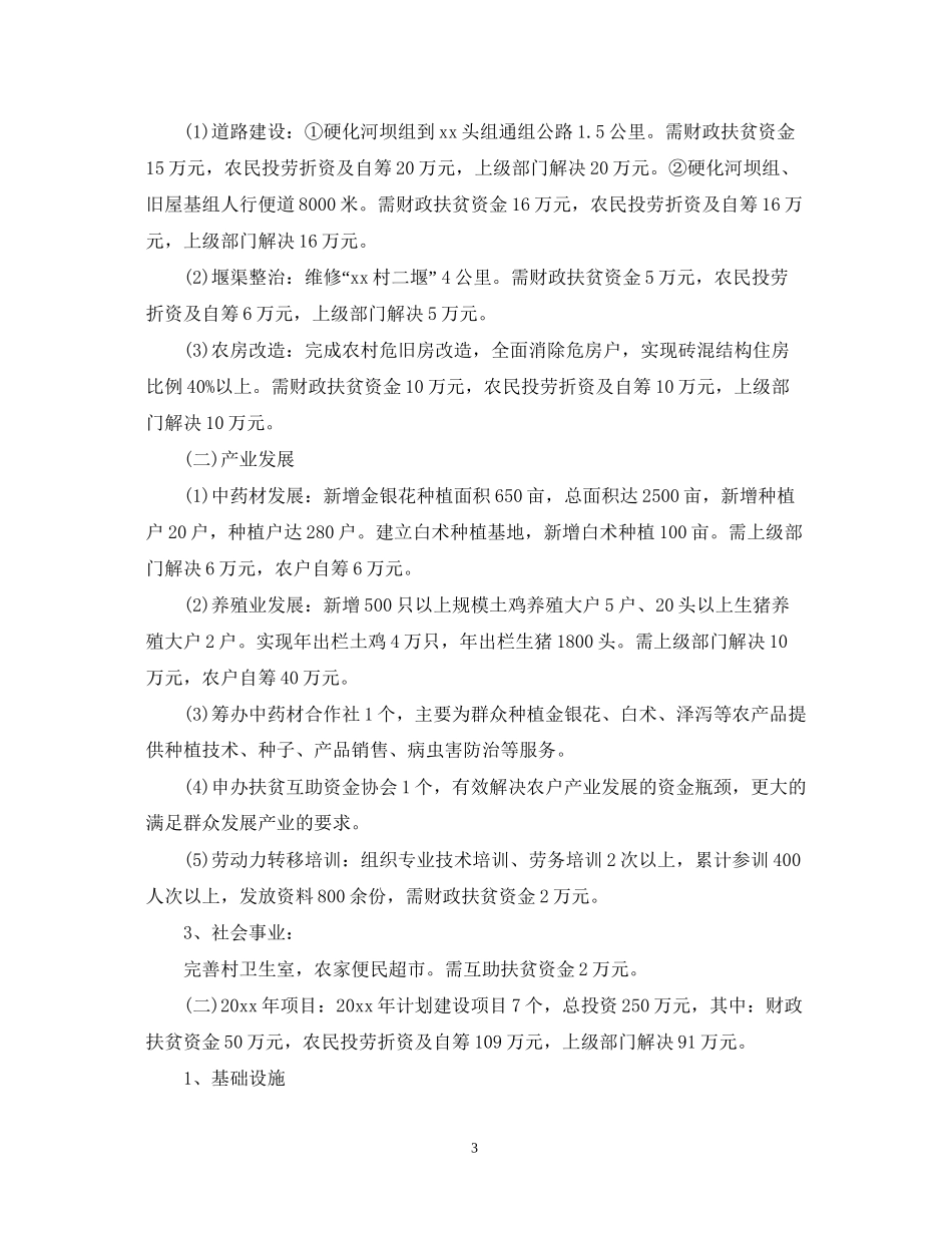 驻村个人工作计划2_第3页