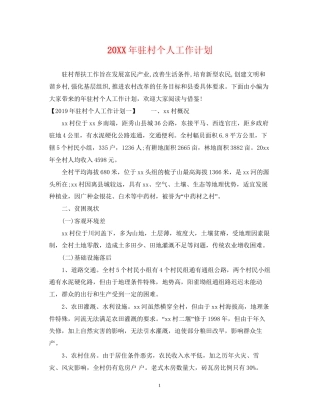 驻村个人工作计划2