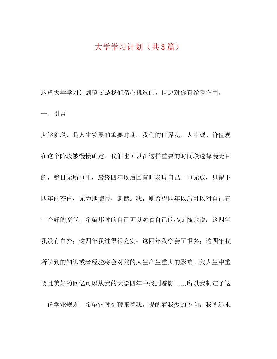 大学学习计划（共3篇）_第1页
