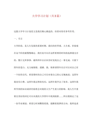 大学学习计划（共3篇）