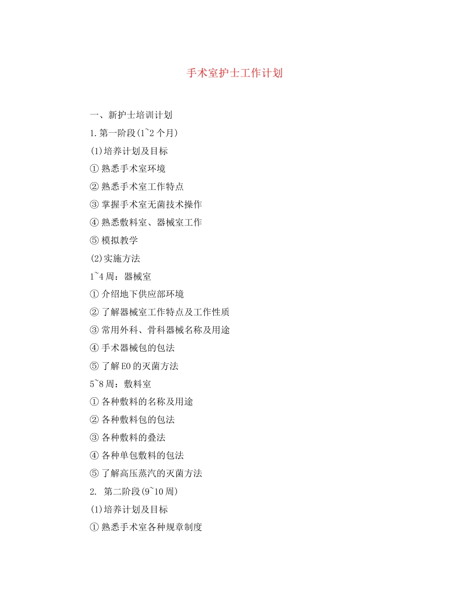 手术室护士工作计划2_第1页