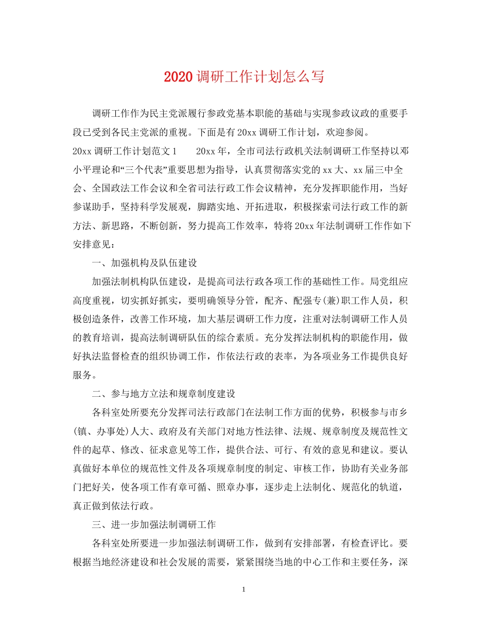 调研工作计划怎么写_第1页