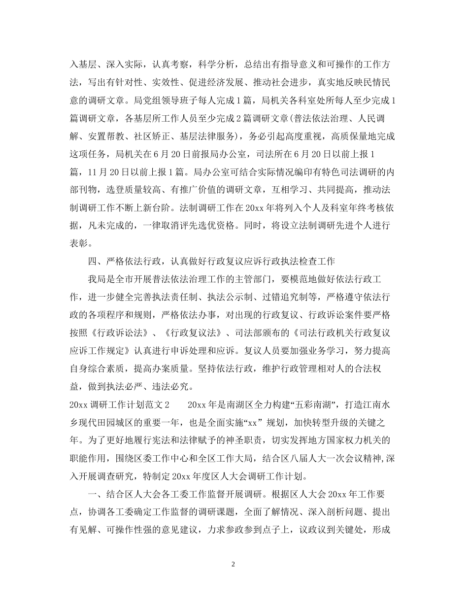调研工作计划怎么写_第2页