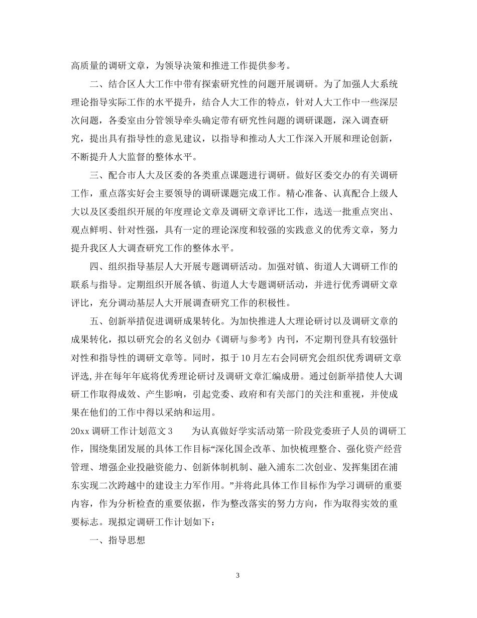 调研工作计划怎么写_第3页
