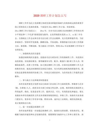 调研工作计划怎么写