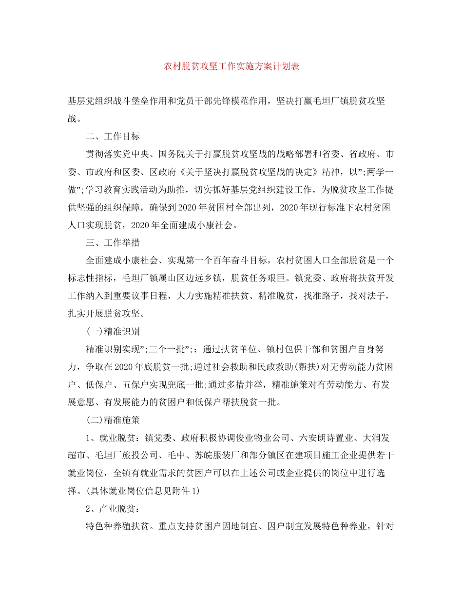 农村脱贫攻坚工作实施方案计划表_第1页