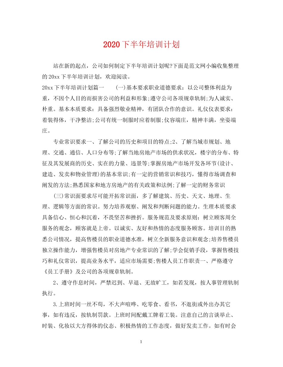 下半年培训计划_第1页