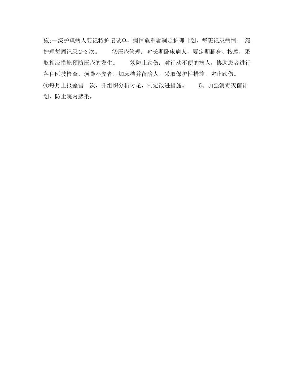 护士长年下半年个人工作计划范文_第2页