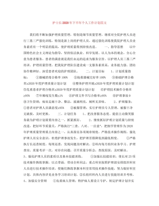 护士长年下半年个人工作计划范文