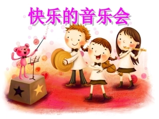 快乐的音乐会