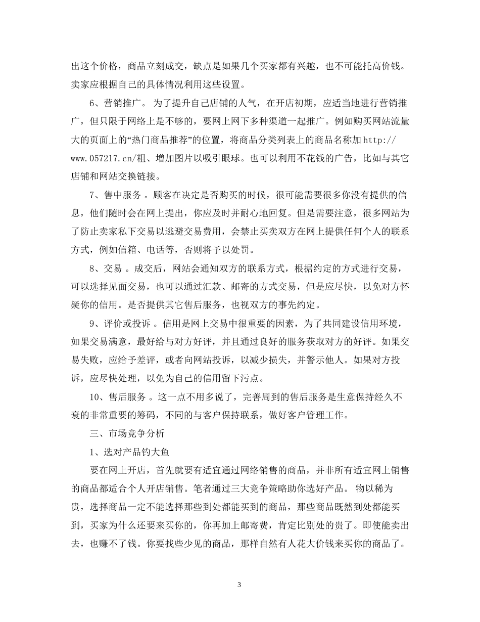 有关网上商店创业计划书_第3页