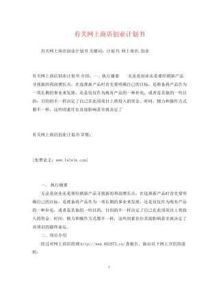 有关网上商店创业计划书